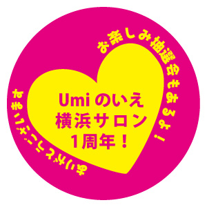 Umiのいえ1周年記念