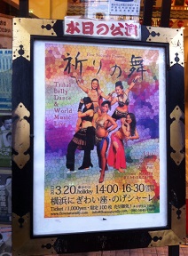 横浜にぎわい座に飾られた祈りの舞2013ポスター。色鮮やかです！