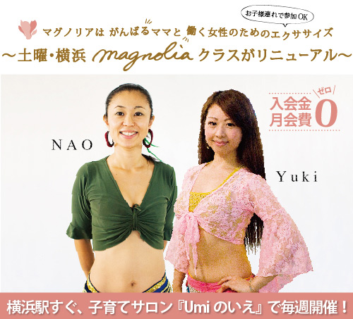 横浜駅そば、ベリーダンス教室magnolia、子連れOK。Umiのいえで毎週開講中！