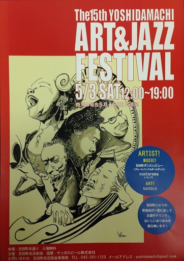 吉田町アート＆ジャズフェスティバル